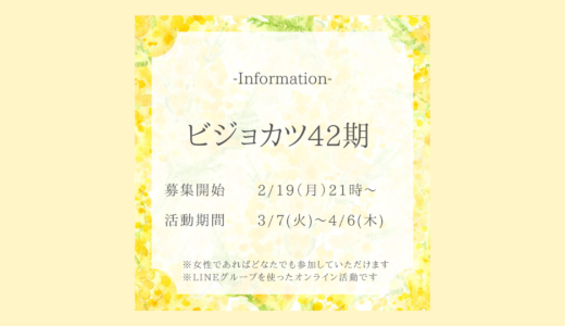 ビジョカツ42期　開催決定！