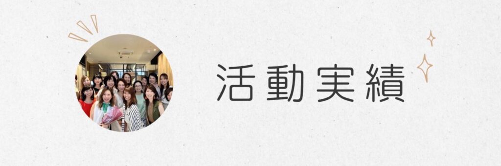 活動内容