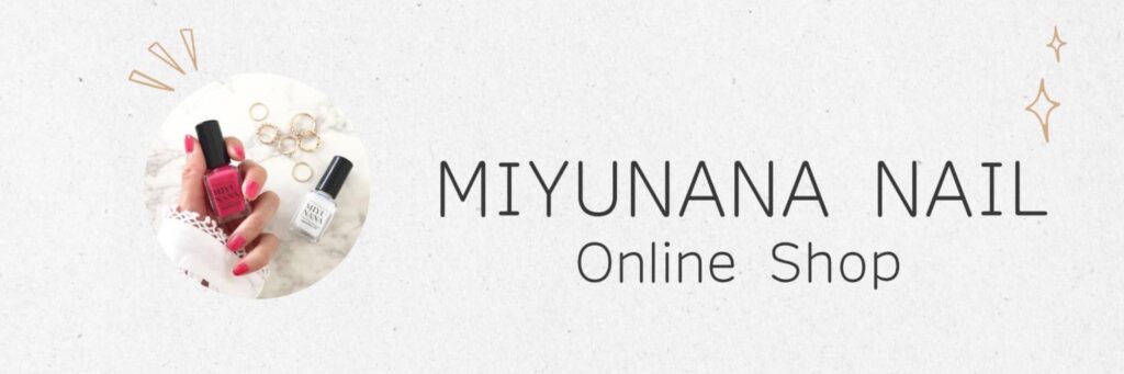 MIYUNANA NAILオンラインショップ