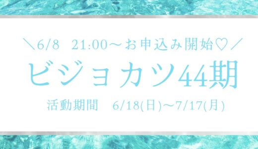 ビジョカツ44期　募集詳細はこちら