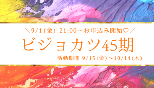 ビジョカツ45期　募集詳細はこちら