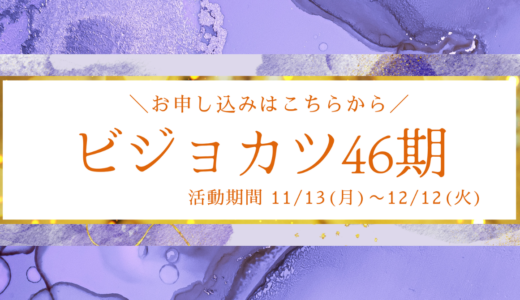 ビジョカツ46期　募集詳細はこちら