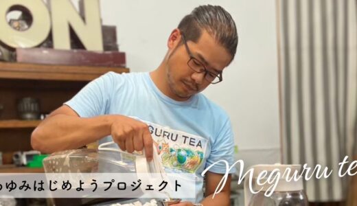 大人気怪獣のお兄さん【MEGURU TEA】