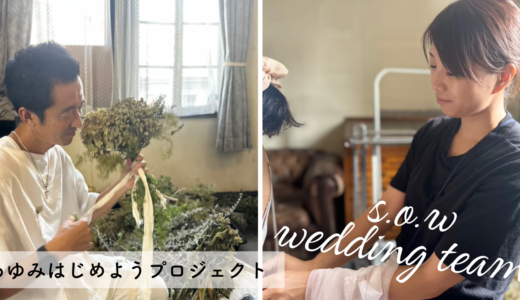 私を生きるドレス【s.o.w wedding team 谷岡さん・にょんさん】