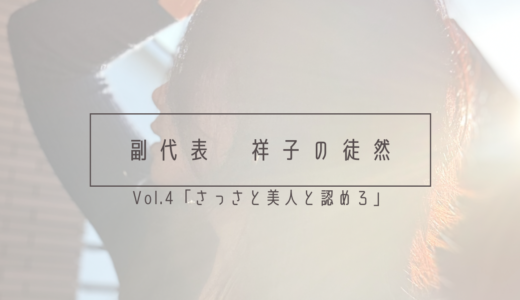 副代表　祥子の徒然　vol.4