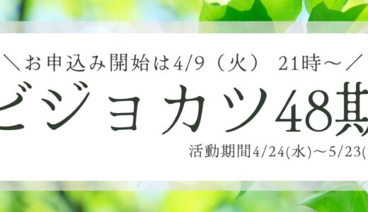 ビジョカツ48期　募集詳細はこちら