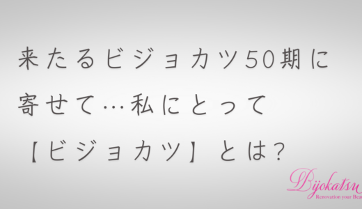 ビジョカツ50期に寄せて