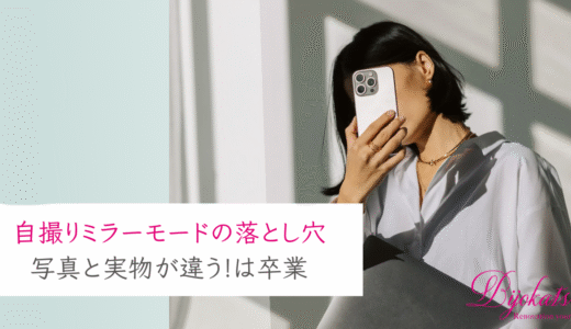 30代・40代必見！自撮り【ミラーモードの落とし穴】で「写真と実物が違う」を卒業する方法