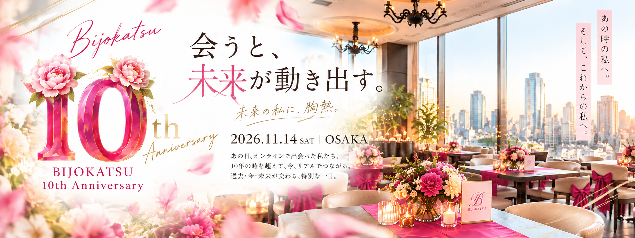 BIJOKATSU 10周年アニバーサリー会場